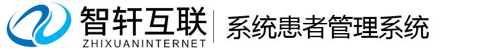 系统患者管理系统